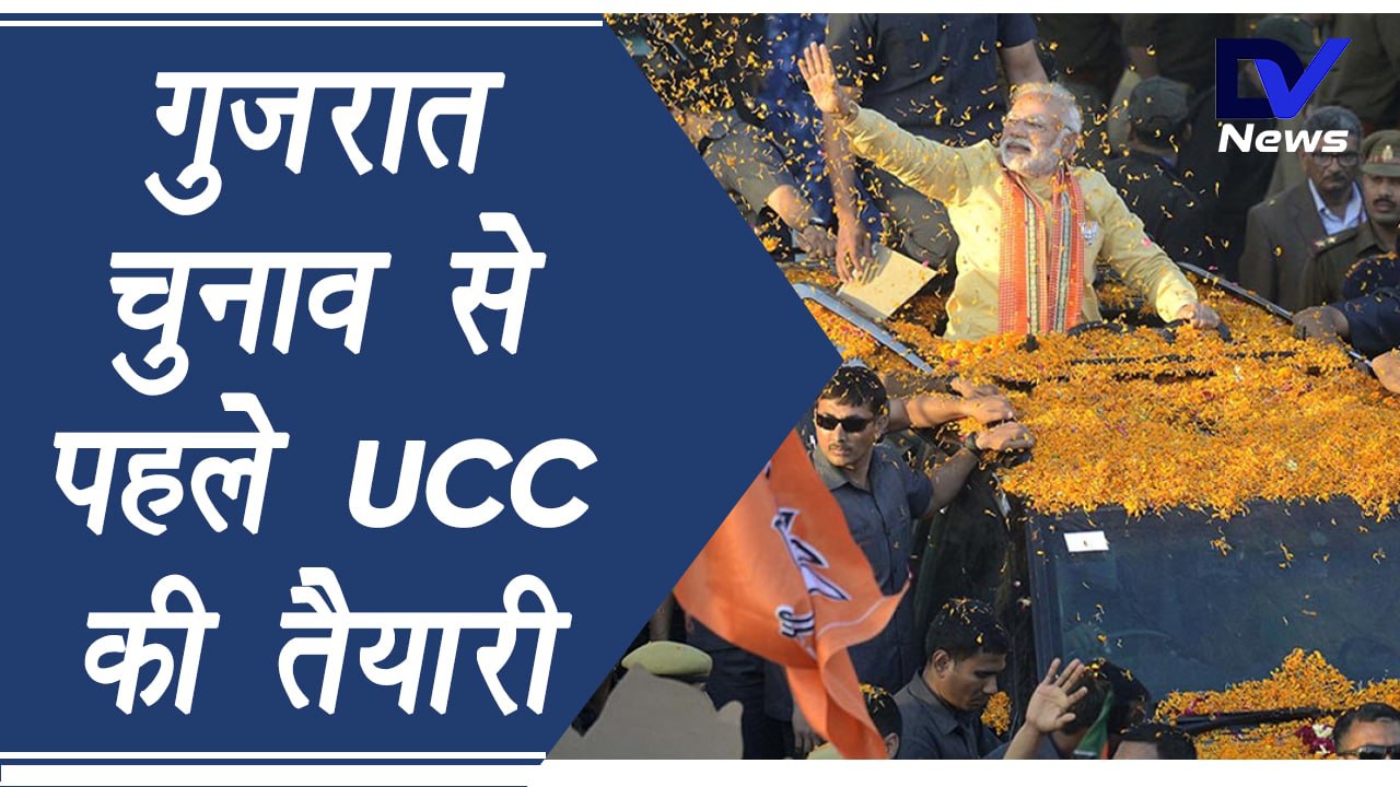 HCC in Gujarat: BJP सरकार चल सकती है यूनिफॉर्म सिविल कोड का दांव, चुनाव से पहले कमेटी बनाने की तैयारी |