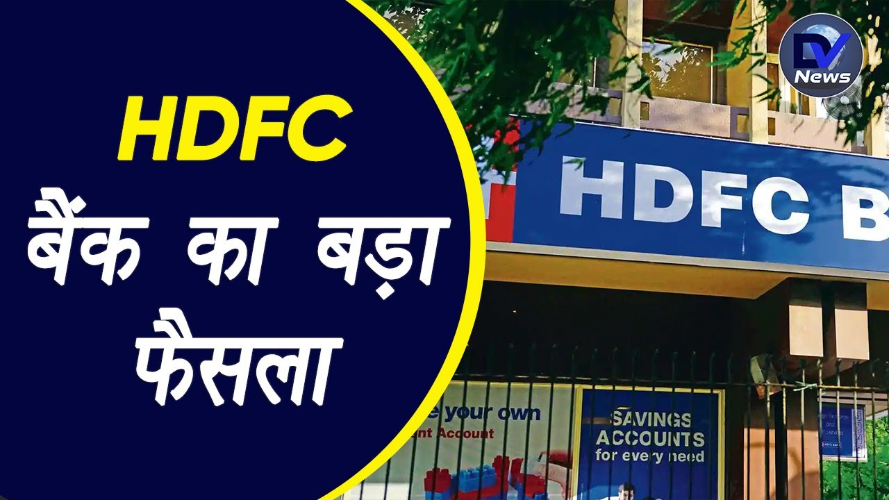 HDFC Bank: HDFC ग्राहकों के लिए  बड़ा बदलाव, FD पर मिलेगा अब डबल फायदे