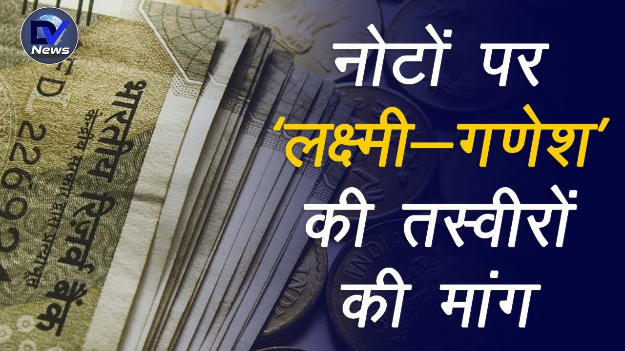 अरविंद केजरीवाल ने केंद्र से की अपील,भारत के नोटों पर होनी चाहिए लक्ष्मी गणेश की तस्वीरें