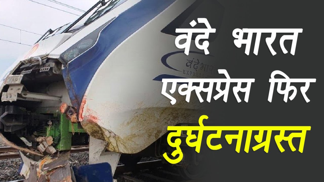 Gujarat: वंदे भारत एक बार फिर हुई दुर्घटनाग्रस्त, गाय सामने आने से ट्रेन का अगला हिस्सा टूटा