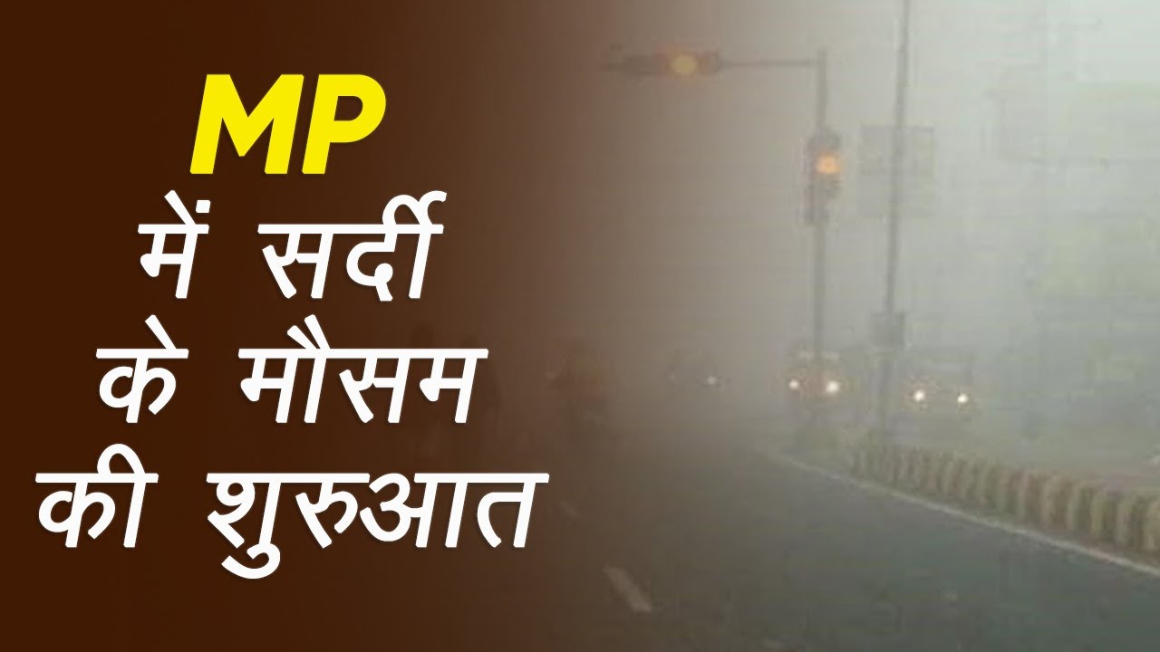 MP: 14 साल बाद भोपाल में अक्टूबर माह में होगी सबसे अधिक ठंड, 6 नवंबर के बाद ठंड का अलर्ट जारी | MP