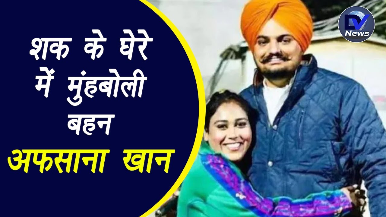 Sidhu Moosewala murder case ने लिया नया मोड़ अब शक के घेरे में मुंहबोली बहन अफसाना खान