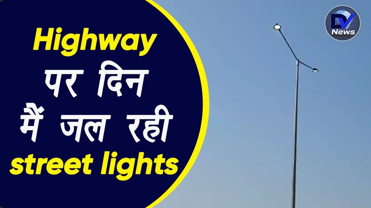 नर्मदापुरम: 4 lane highway पर दिन मैं जल रही street lights और रातों मैं बना रहता है रोडों पर अंधेरा