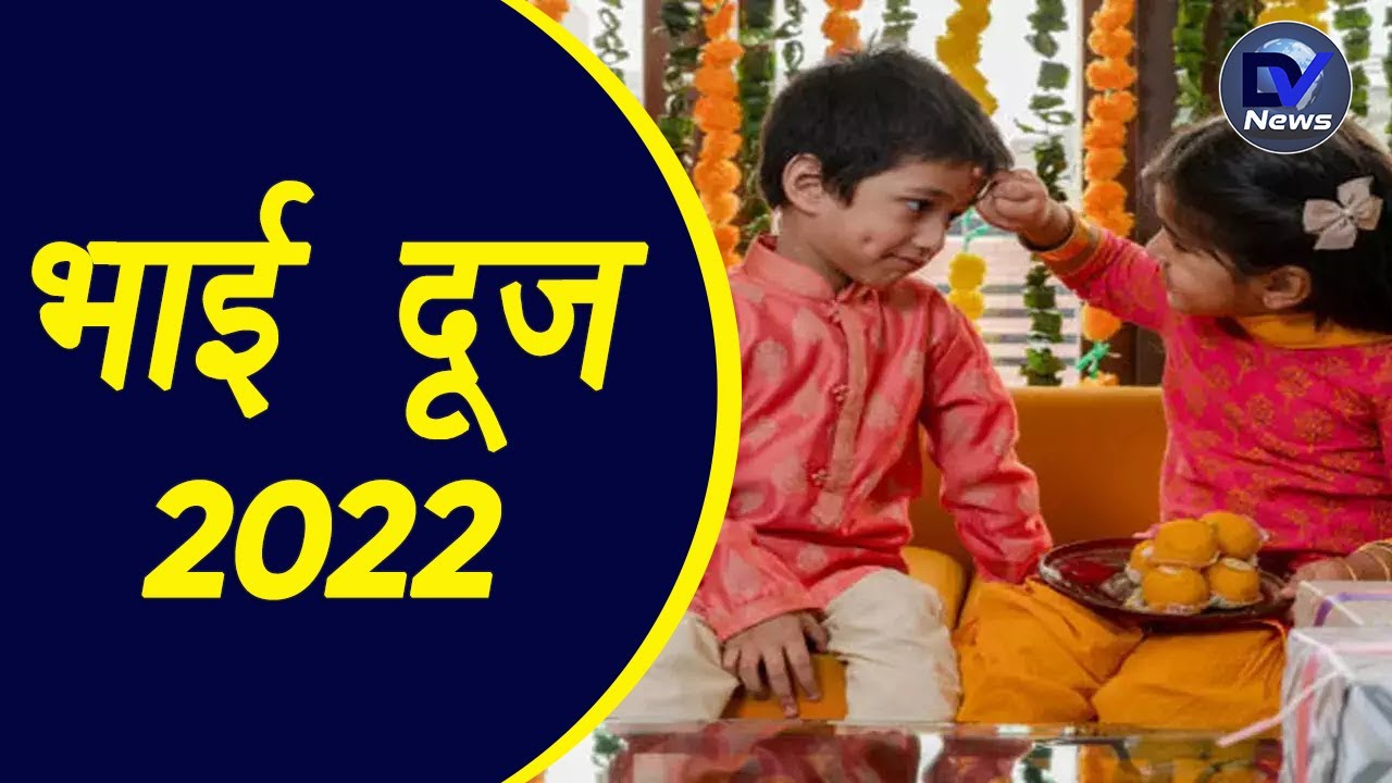 Bhai Dooj 2022:  26 अक्टूबर और 27 अक्टूबर, जाने भाई दूज का सही मुहूर्त