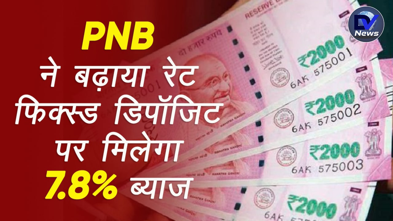 PNB ने फिक्स्ड डिपॉजिट रेट (FD Rates) बढ़ाया, अब बुजुर्गों को FD पर मिलेगा 7.8% ब्याज