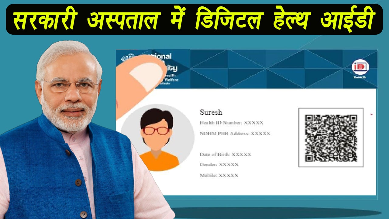 Digital Health ID Card: एक क्लिक पर मिलेगी मरीज को स्वास्थ्य की जानकारी और कई फायदे