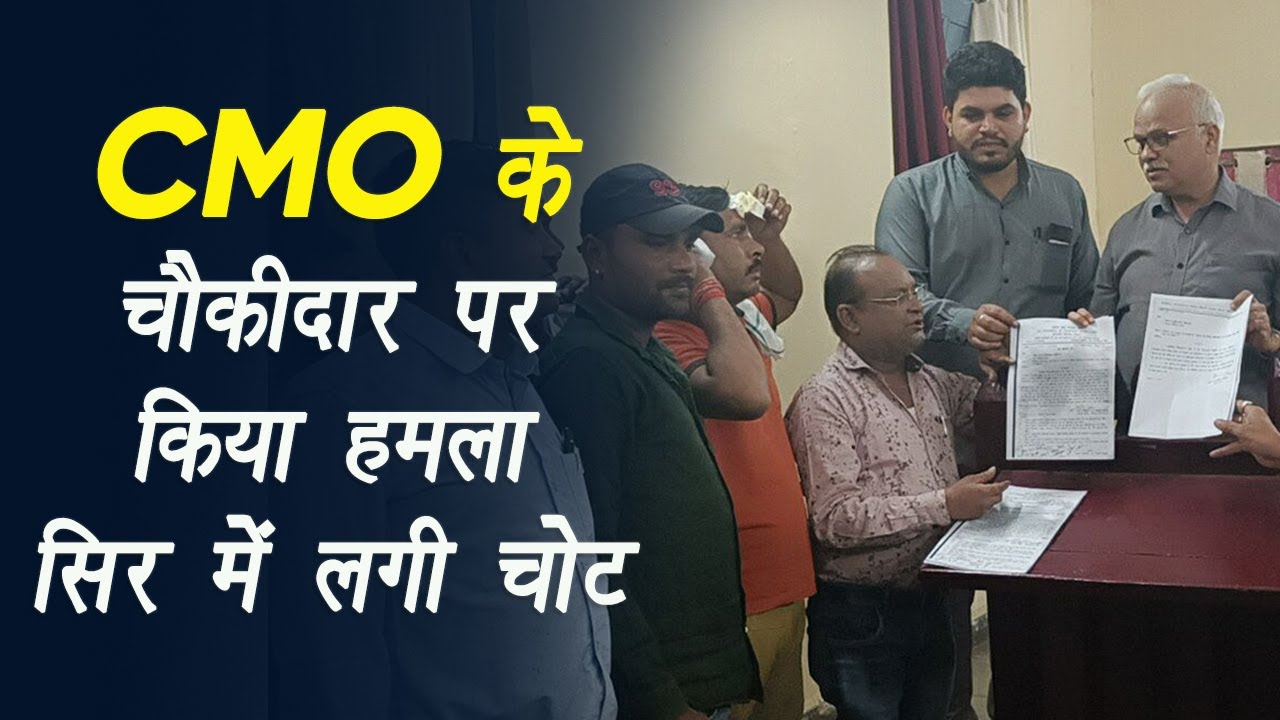 Seoni Malwa: बानापुरा CMO के चौकीदार पर हुआ हमला सिर में लगी चोट, कर्मचारियों ने SDM को सौंपा ज्ञापन