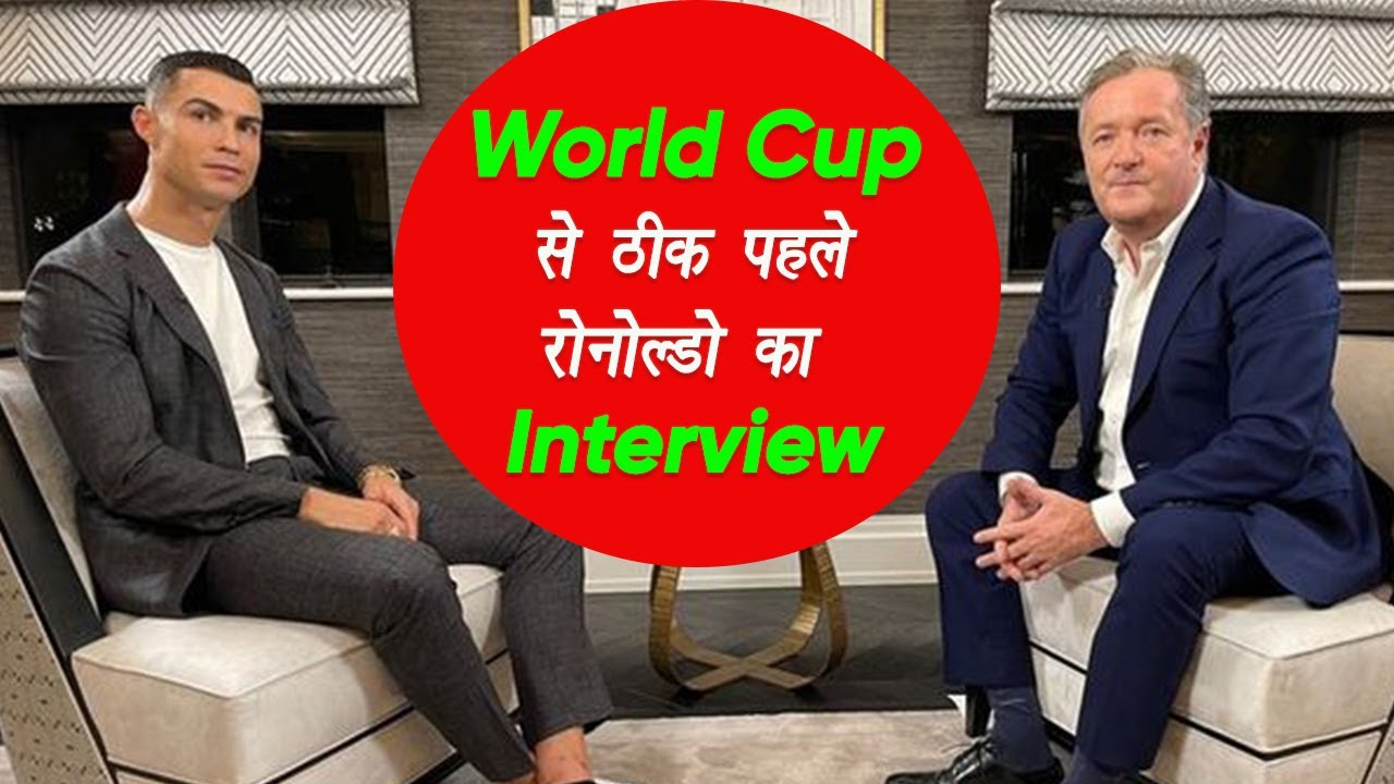 World Cup से ठीक पहले रोनोल्डो का Interview, मेरे साथ विश्वासघात हो रहा है | DV News IndiaWorld Cup से ठीक पहले रोनोल्डो का Interview, मेरे साथ विश्वासघात हो रहा है