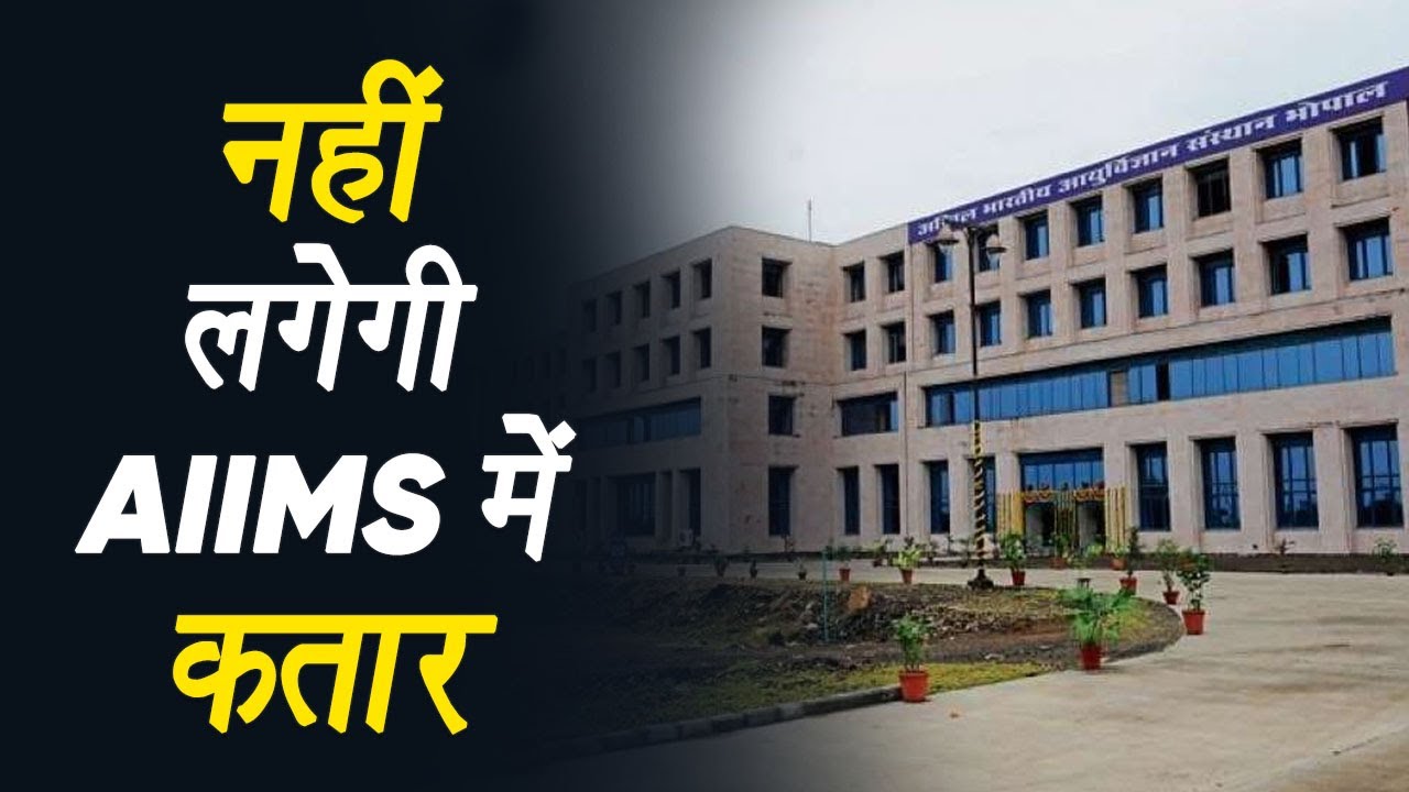 Bhopal: AIIMS में कतार से राहत, QR CODE से होंगे रजिस्ट्रेशन