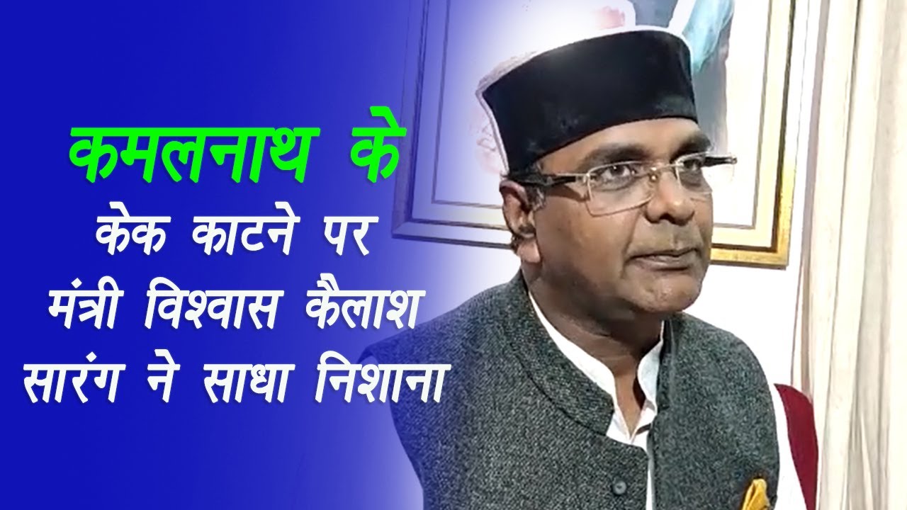 Bhopal: कमलनाथ के राम मंदिर वाला केक काटने पर मंत्री विश्वास कैलाश सारंग ने साधा निशाना