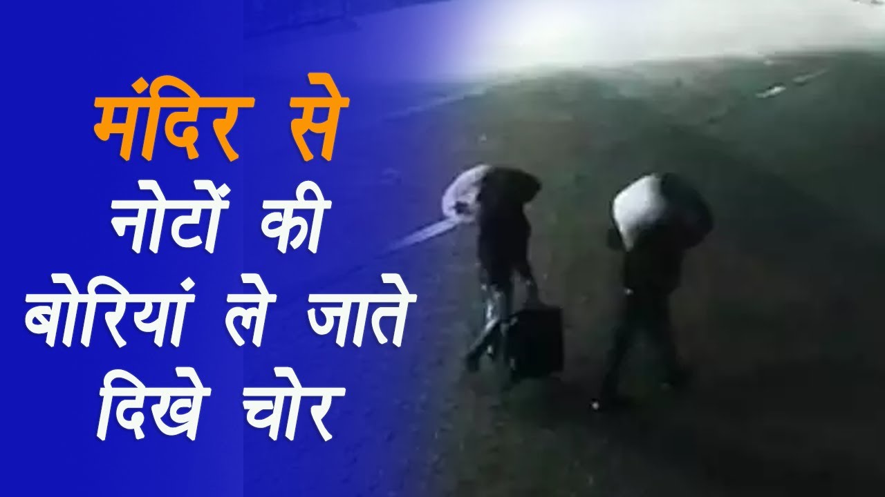 Salkanpur: मंदिर से नोटों की बोरियां ले जाते दिखे चोर, 70 से ज्यादा CCTV कैमरे आधे से ज्यादा बंद |