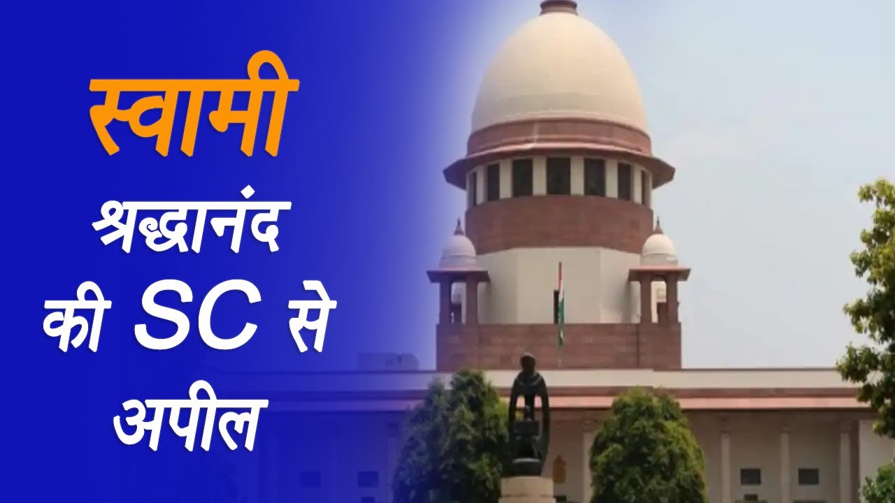 Delhi: स्वामी श्रद्धानंद की SC से अपील बिना पैरोल के 29 साल से जेल में हूं, मुझे भी रिहाई दें दो |