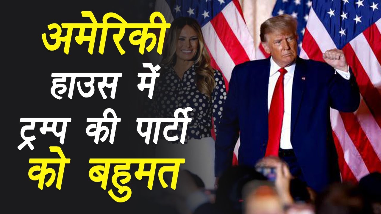 Washington: अमेरिकी हाउस में Trump की पार्टी को बहुमत, Biden बोले- मिलकर काम करेंगे