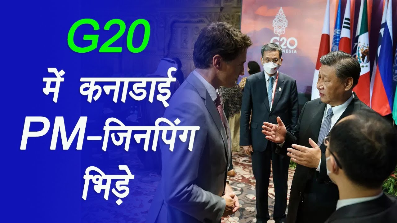 Indonesia: G20 में कनाडाई PM जिनपिंग भिड़े, चीनी राष्ट्रपति बोले आपसी बातचीत लीक क्यों करते हो |