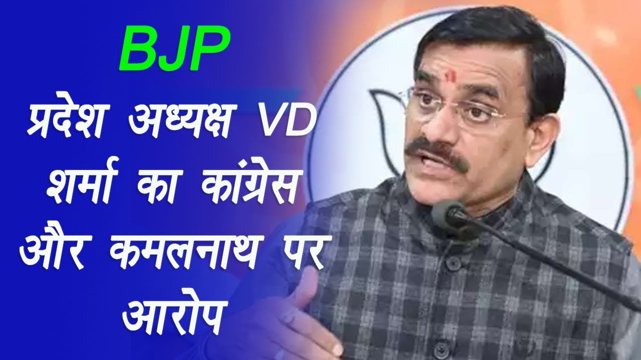 Bhopal: BJP प्रदेश अध्यक्ष VD शर्मा का कांग्रेस और कमलनाथ पर आरोप | DV News India