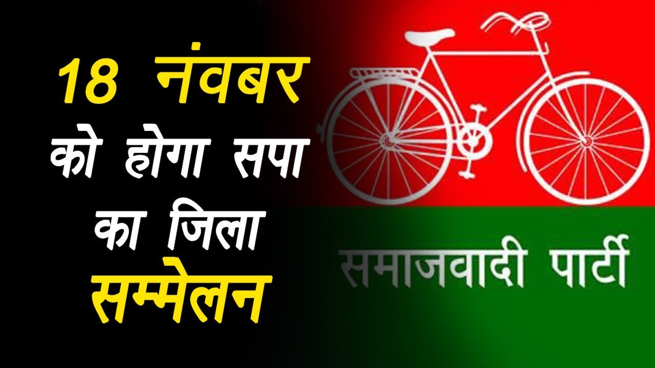 Bhind: विधानसभा चुनाव में सपा की भूमिका अहम रहेगीः यादव, 18 को हाेगा सपा का जिला सम्मेलन