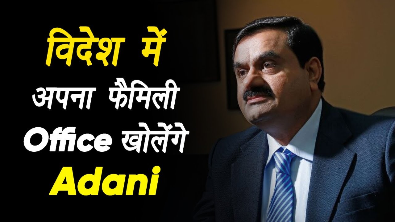 Business: विदेश में अपना Family Office खोलेंगे Adani, New York or Dubai में कर सकते हैं Setup