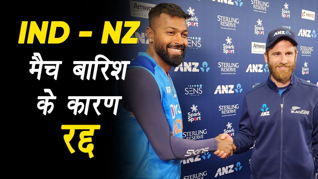 IND VS NZ: मैच बारिश के कारण रद्द, दोनों टीमों के खिलाड़ियों ने Football खेलकर किया Timepass