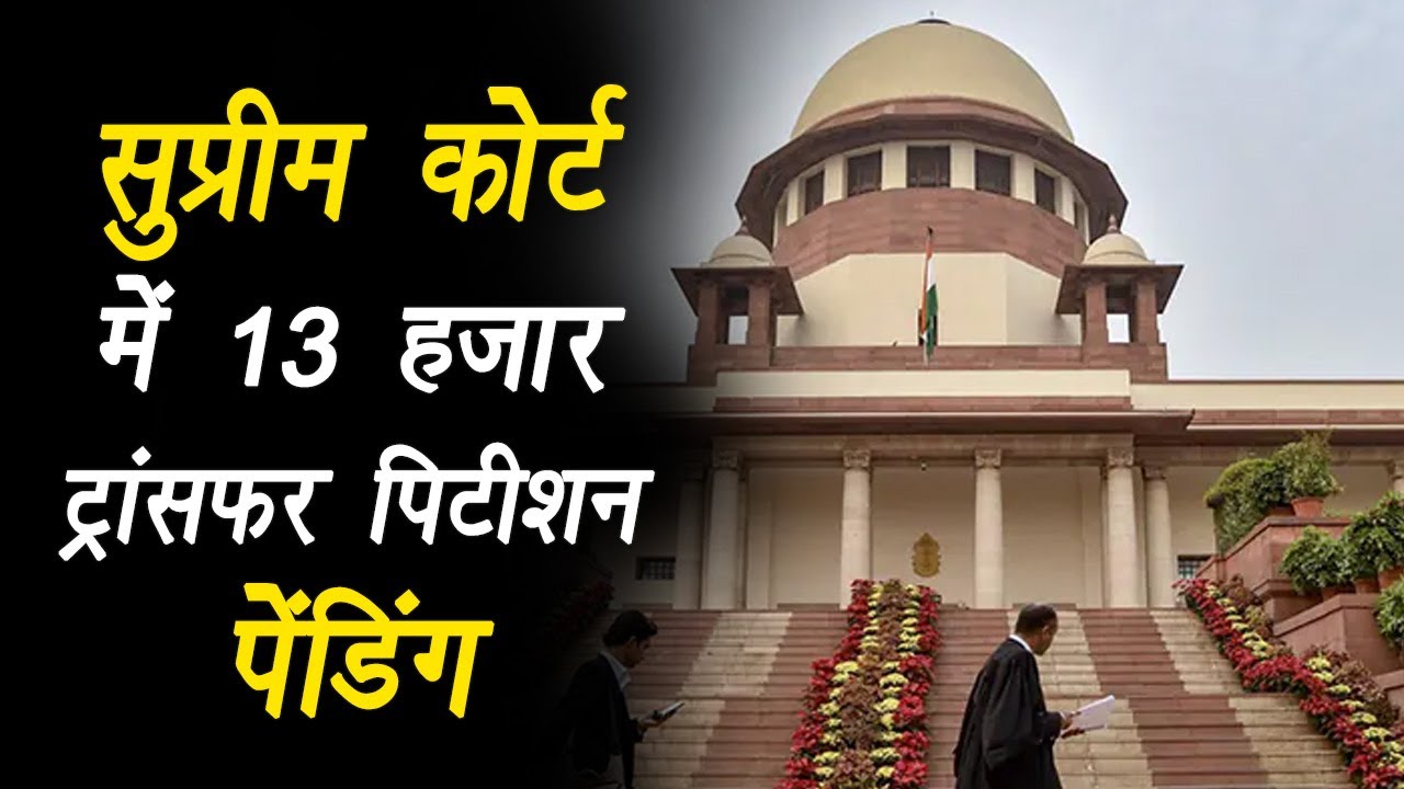 CJI सुप्रीम कोर्ट में 13 हजार पेंडिंग ट्रांसफर पिटीशन पर बोले 13 बेंच रोज करेगा 130 केस की सुनवाई