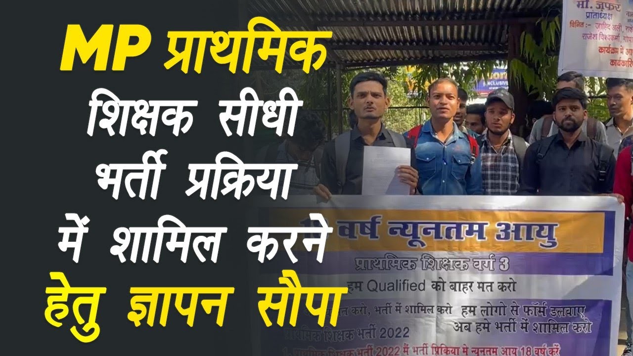 Bhopal: मध्यप्रदेश प्राथमिक शिक्षक सीधी भर्ती प्रक्रिया में शामिल करने हेतु ज्ञापन सौपा