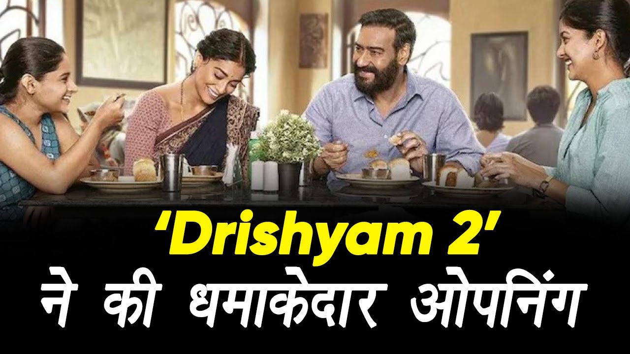 Drishyam 2: ‘दृश्यम 2’ ने की धमाकेदार ओपनिंग, बॉक्स ऑफिस पर छाए अजय देवगन