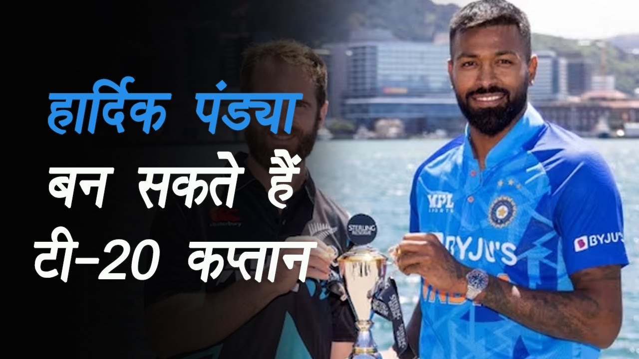 Sports Cricket: हार्दिक बनेंगे T20 कप्तान, अब छिन सकती है रोहित शर्मा से कप्तानी |