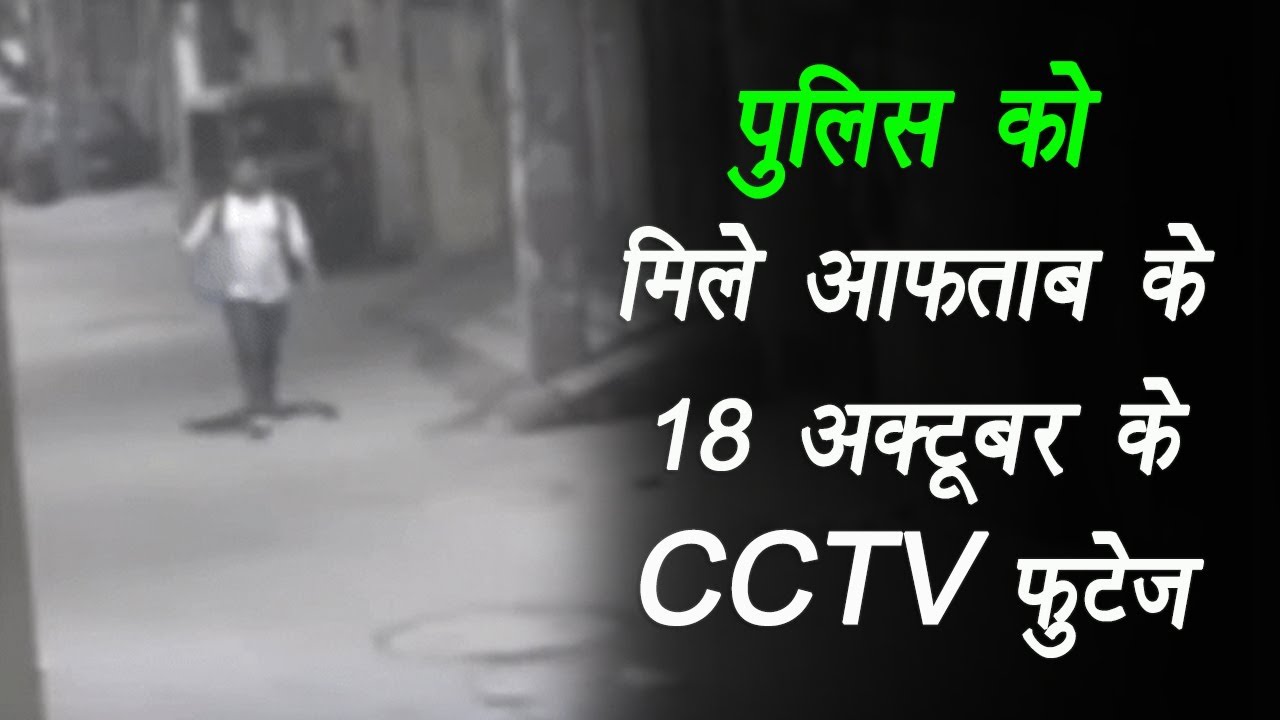 Delhi: पुलिस के हाथ लगा 18 अक्टूबर का CCTV फुटेज जिसमें सुबह 4 बजे बेग ले जाते नज़र आया आफताब |