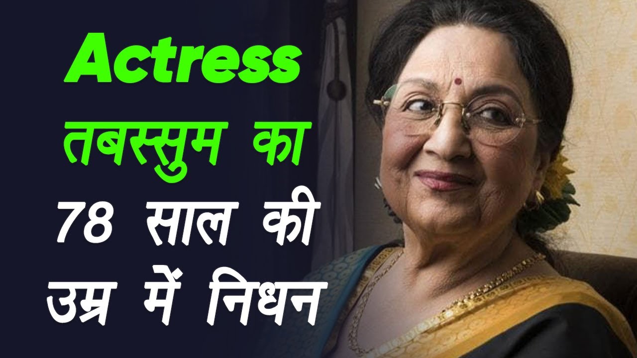 Actress Tabassum का 78 साल की उम्र में निधन, बेटे से कहा था- अंतिम संस्कार के बाद मौत की खबर दें