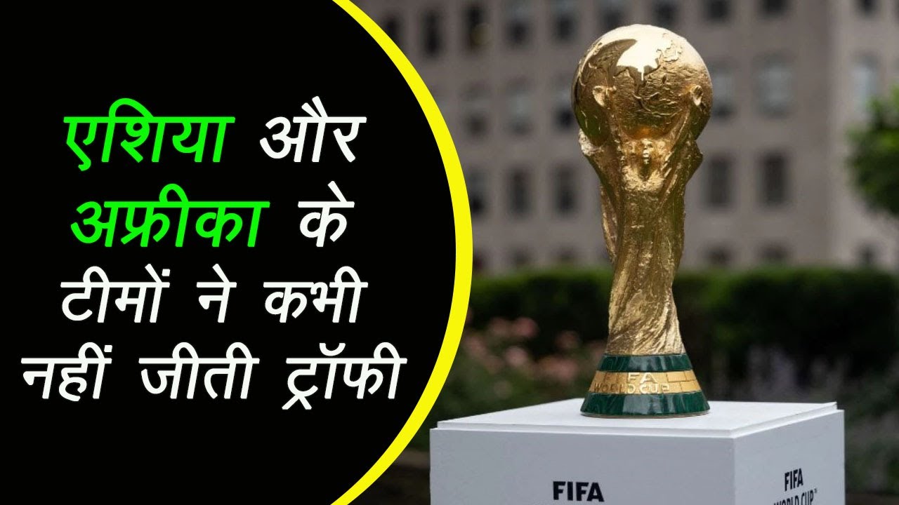 FIFA World Cup: सेमी तक पहुंचना भी मुश्किल,एशिया-अफ्रीका की टीमों ने कभी नहीं जीती ट्रॉफी