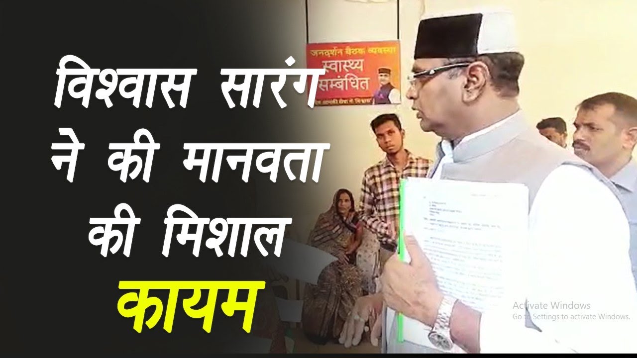 Bhopal: मध्यप्रदेश शासन के लोकप्रिय मंत्री विश्वास सारंग ने पेश की मानवता की मिसाल