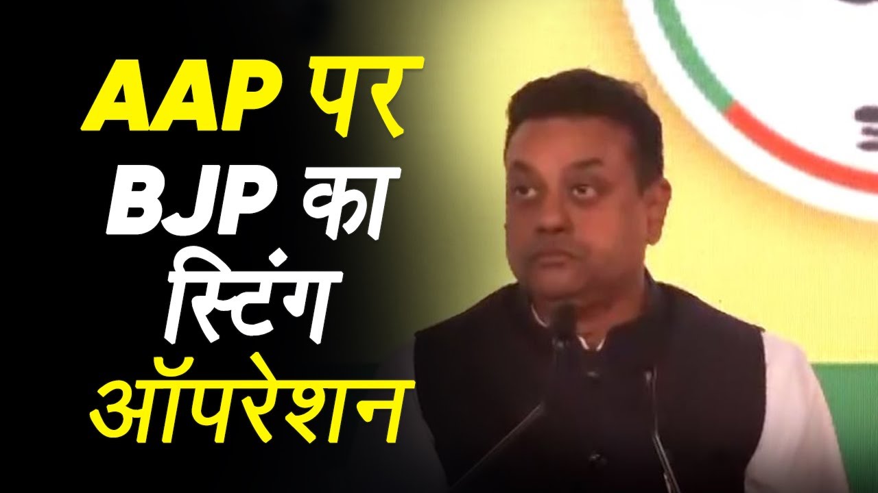 बीजेपी ने AAP पर स्टिंग कर दावा किया AAP नेताओ ने महिला टिकिट के मांगे 80 लाख