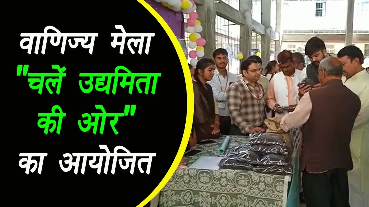 Banapura: वाणिज्य मेला “चलें उद्यमिता की ओर” आयोजित किया गया