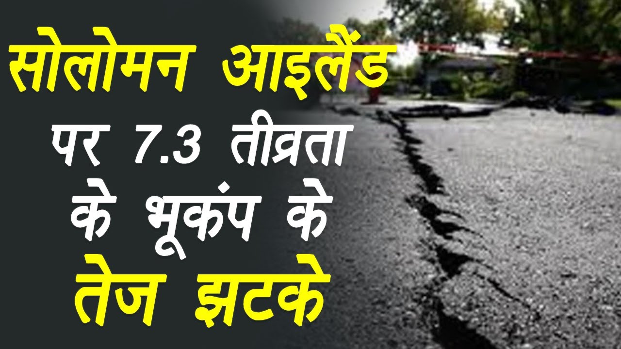 Solomon Islands: मंगलवार को भूकंप के तेज झटके महसूस, तेज भूकंप के बाद सुनामी का अलर्ट जारी