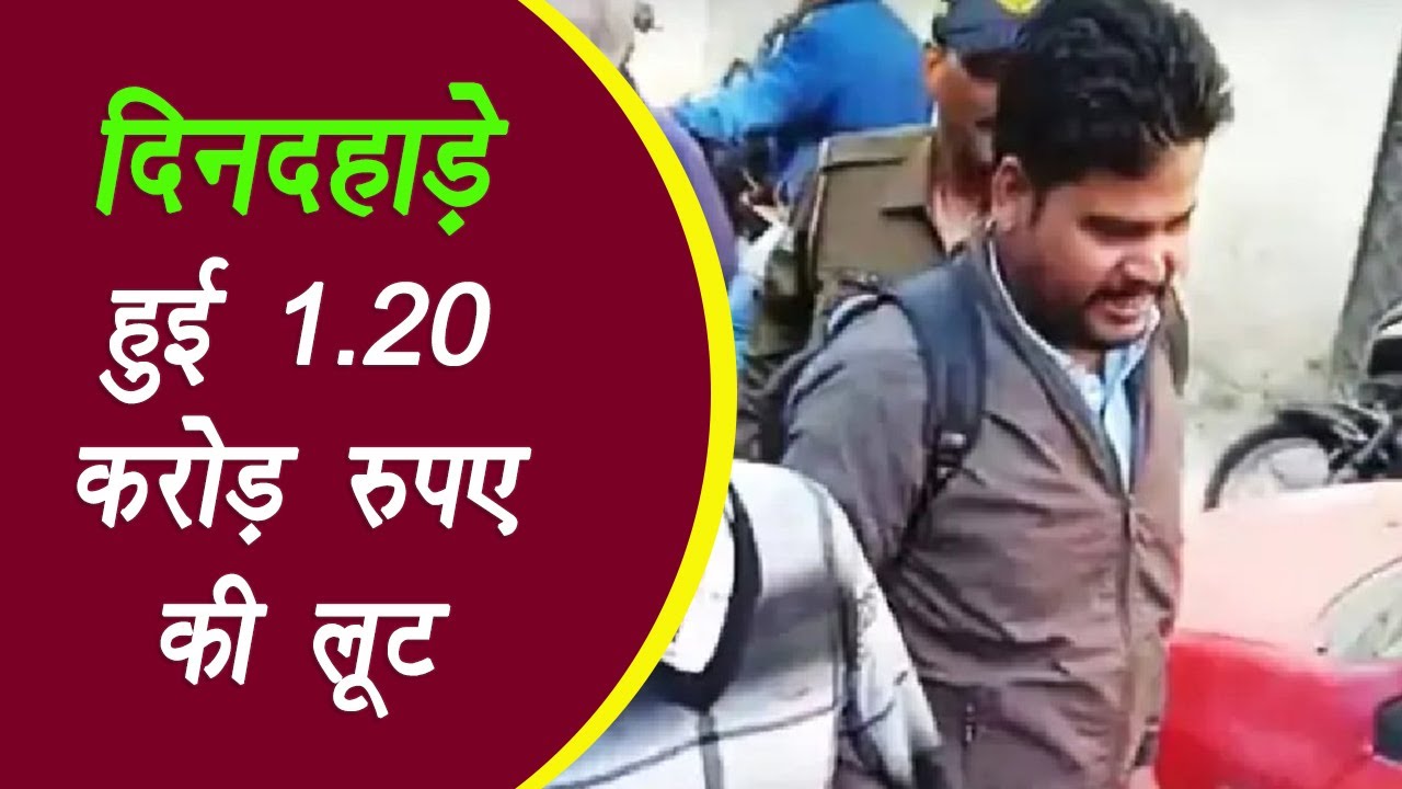 Gwalior: दिनदहाड़े हुई 1.20 करोड़ रुपए की लूट, पुलिस ने 6 घंटे में ही खुलासा कर दिया |