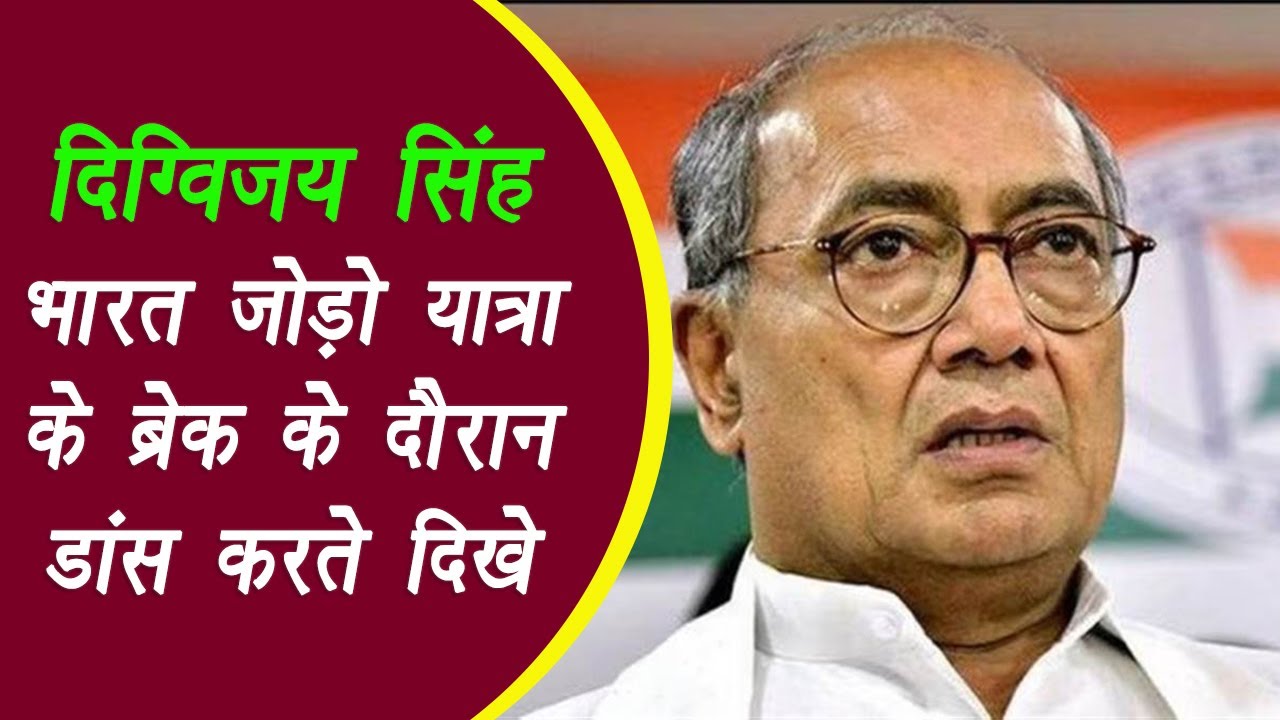 Bhopal: भारत जोड़ो यात्रा के दौरान के दौरान कुछ फुर्सत के पल में दिग्विजय सिंह नाचते हुए..