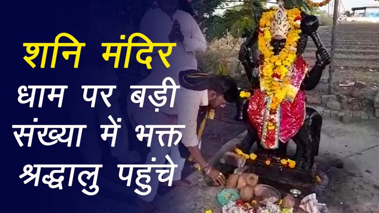 Ujjain: बड़नगर रोड पर इंगोरिया में शनि मंदिर पर संपूर्ण विश्व का भला हो की कामना को लेकर की गई पूजा