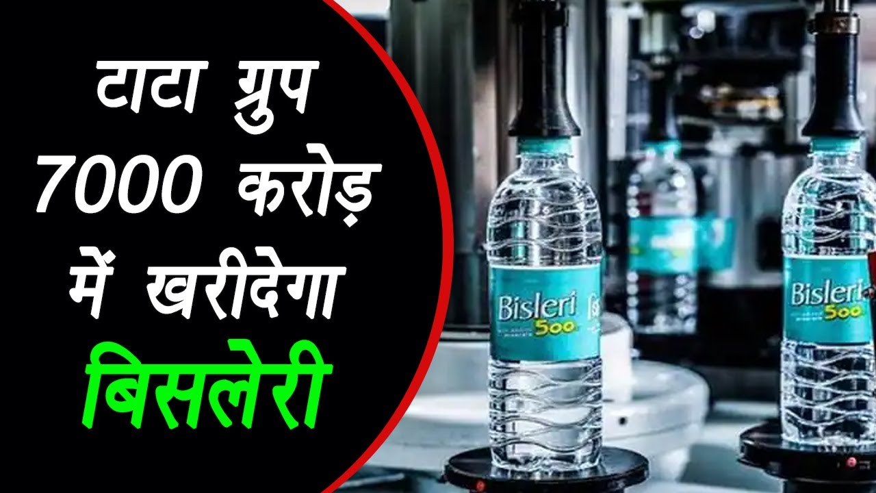 Mumbai: रमेश चौहान बिसलेरी इंटरनेशनल को टाटा कंज्यूमर प्रोडक्ट्स लिमिटेड को बेचने जा रहे हैं |