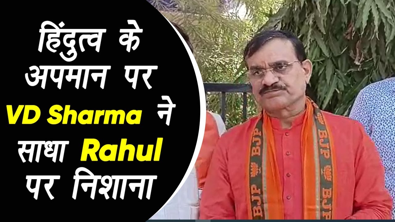 Gujarat: हिंदुत्व के अपमान पर MP BJP प्रदेश अध्यक्ष VD Sharma ने साधा Rahul Gandhi पर निशाना