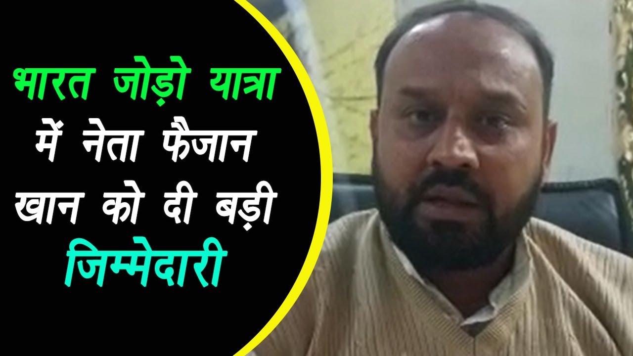 MP: भारत जोड़ो यात्रा में कांग्रेस नेता Faizan Khan को दी गई बड़ी ज़िम्मेदारी |