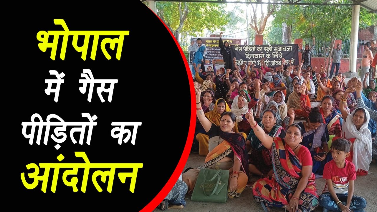 3 दिसंबर को भोपाल गैस त्रासदी की 38वीं बरसी, हजारों गैस पीड़ित इस दिन दिल्ली में रैली निकालेंगे