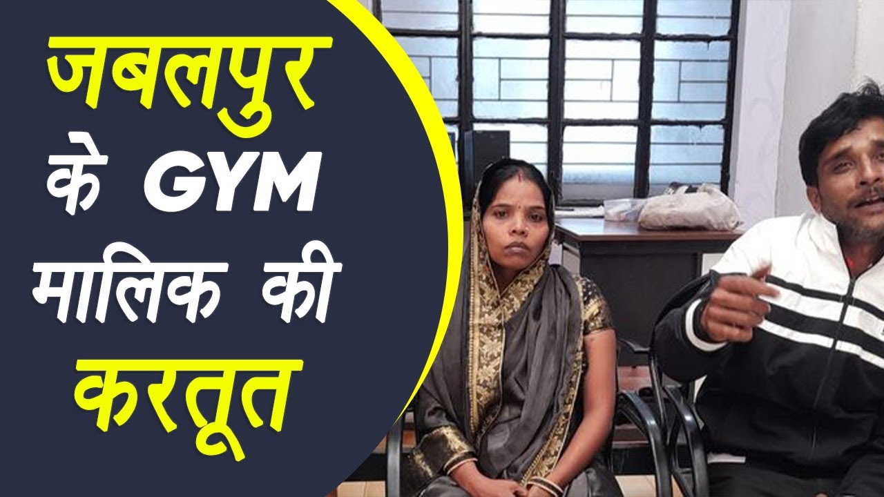 Jabalpur: Gym owner ने अपने घर पर काम करने वाले दंपति पर लगाया 35 lakh की चोरी का आरो