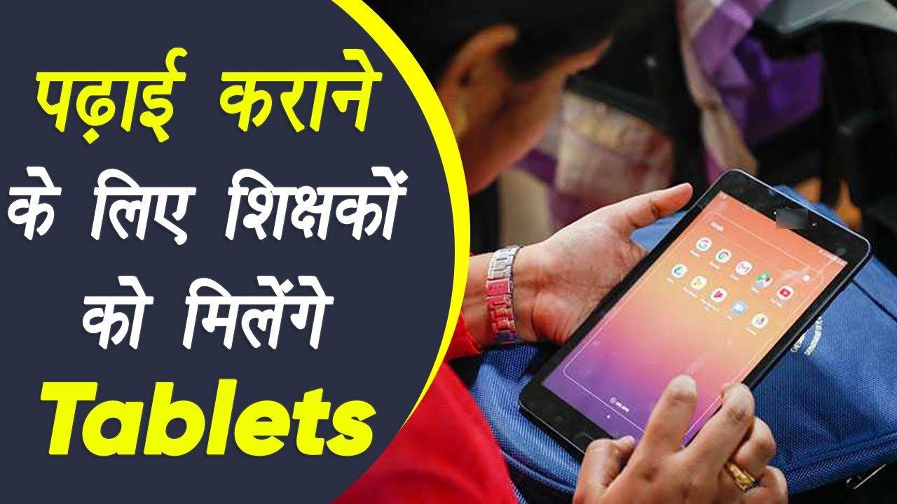 Bhind: 3615 प्राथमिक शिक्षकों को ऑनलाइन शिक्षण के लिए मिलेंगे tablet