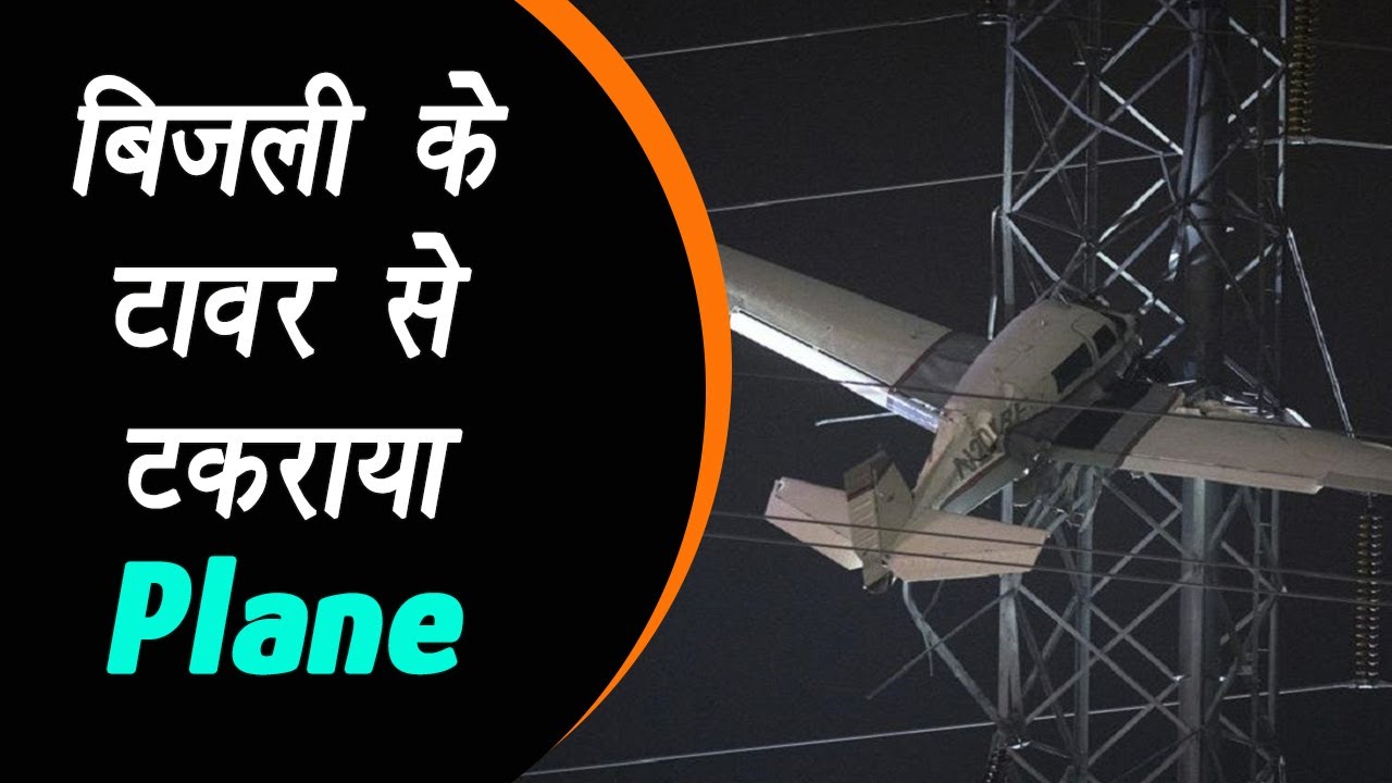 America: Maryland में एक चौंकाने वाली घटना हुई, बिजली के टावर से टकराया Plane और तारों में फंस गया