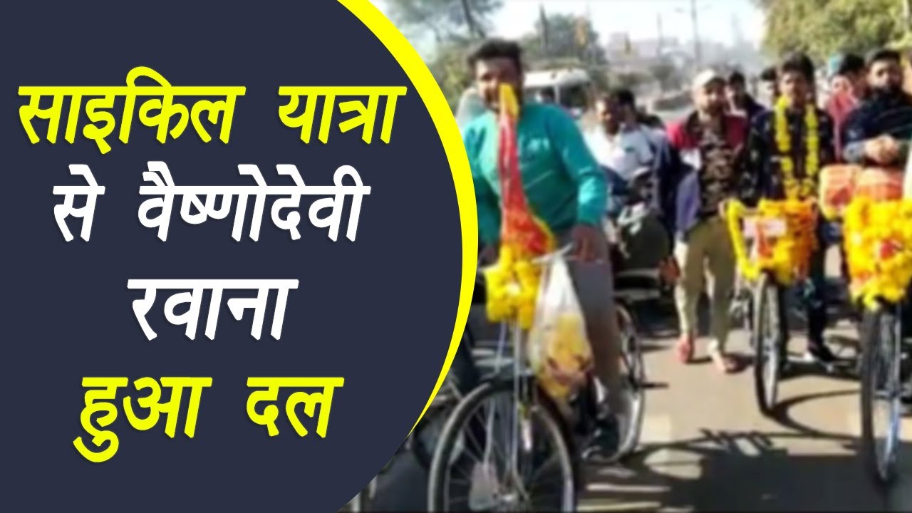 Cycle पर सवार होकर वैष्णोदेवी के लिए रवाना हुई टीम, नीमच से 1240 KM का सफर करेगी टीम