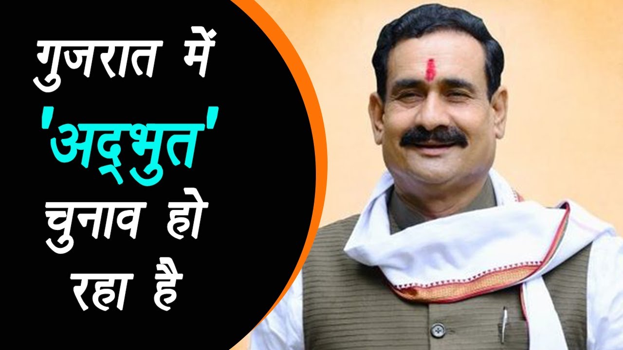 Gujarat: यहाँ ‘अद्भुत’ चुनाव हो रहा है, साथ ही Dr. Narottam Mishra ने सभा को सम्बोधित भी किया |