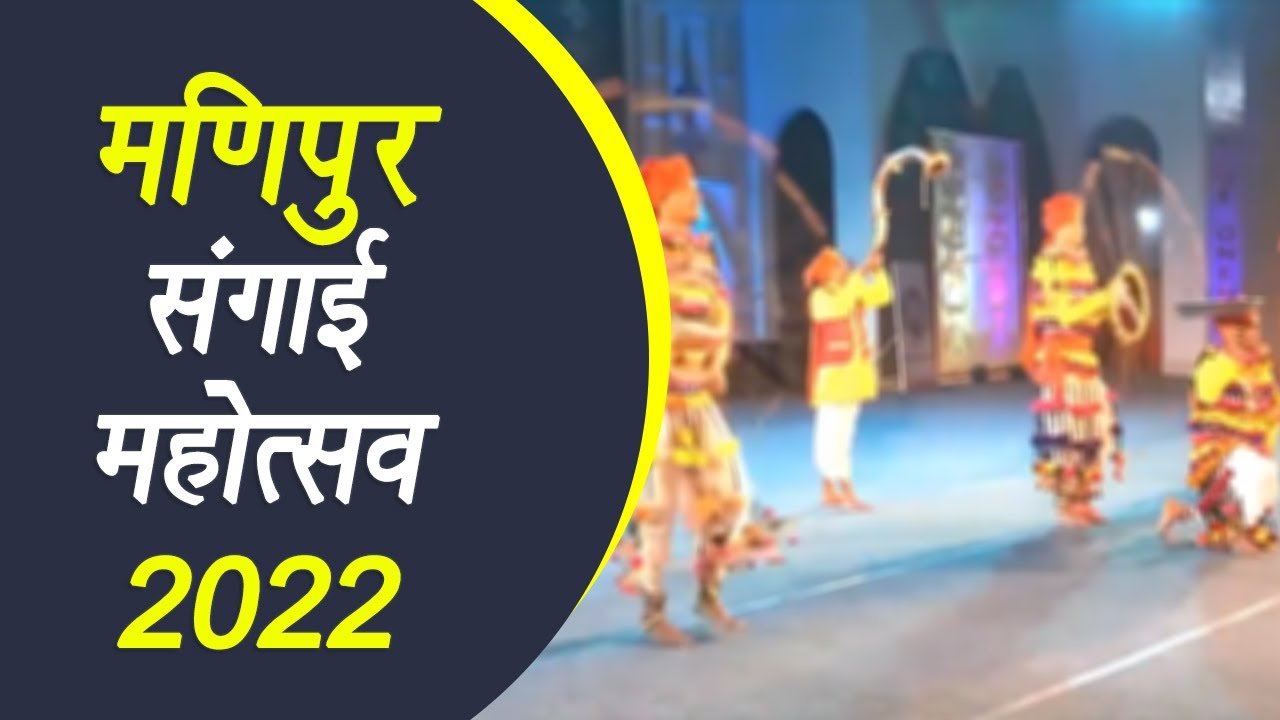 मणिपुर संगाई महोत्सव 2022 में एम.पी. कलाकारों ने अपना सर्वश्रेष्ठ प्रदर्शन दिया