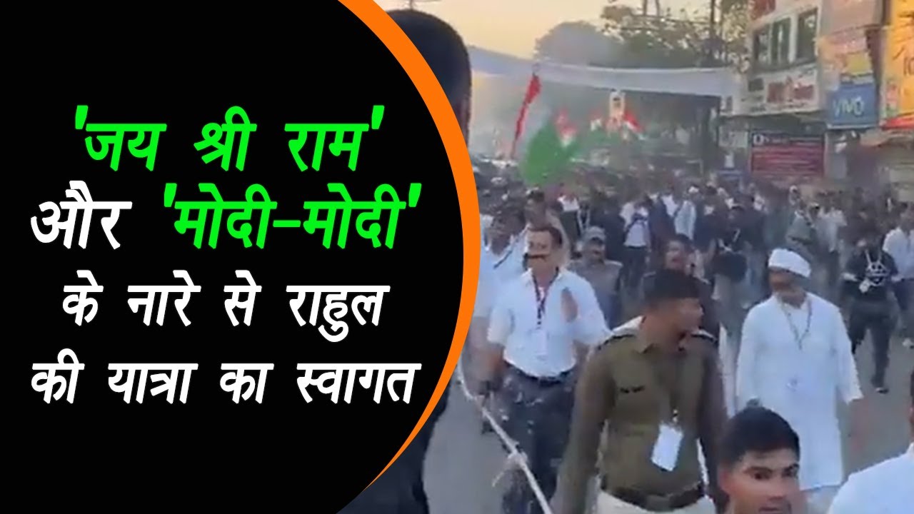 Indore: ‘जय श्री राम’ और ‘मोदी-मोदी’ के नारे से हुआ राहुल गांधी की यात्रा का स्वागत