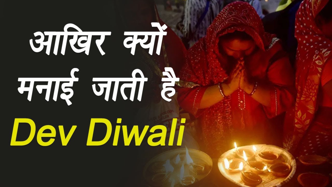 Dev Diwali 2022: आज 7 नवंबर को मनाई जाएगी देव दीपावली, राक्षस से जुड़ी है पौराणिक कथा