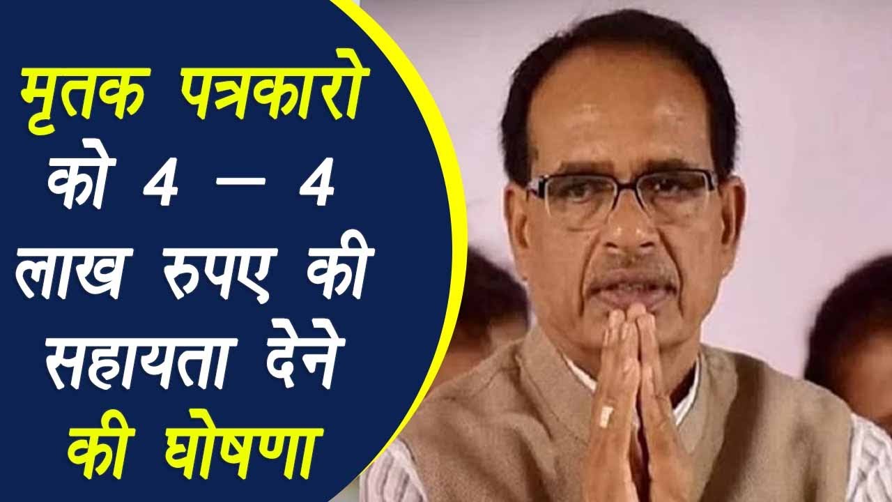 Vidisha में तीन पत्रकारों की सड़क हादसे में दुखद मौत पर CM ने की 4 -4 lakh रूपए देने की घोषणा