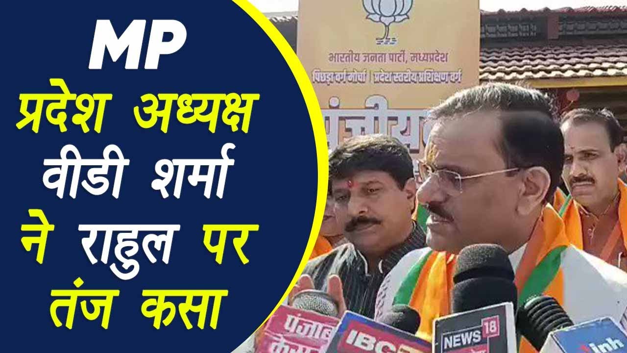 MP: BJP प्रदेश अध्यक्ष श्री VD Sharma ने Rahul Gandhi पर कसा तंज